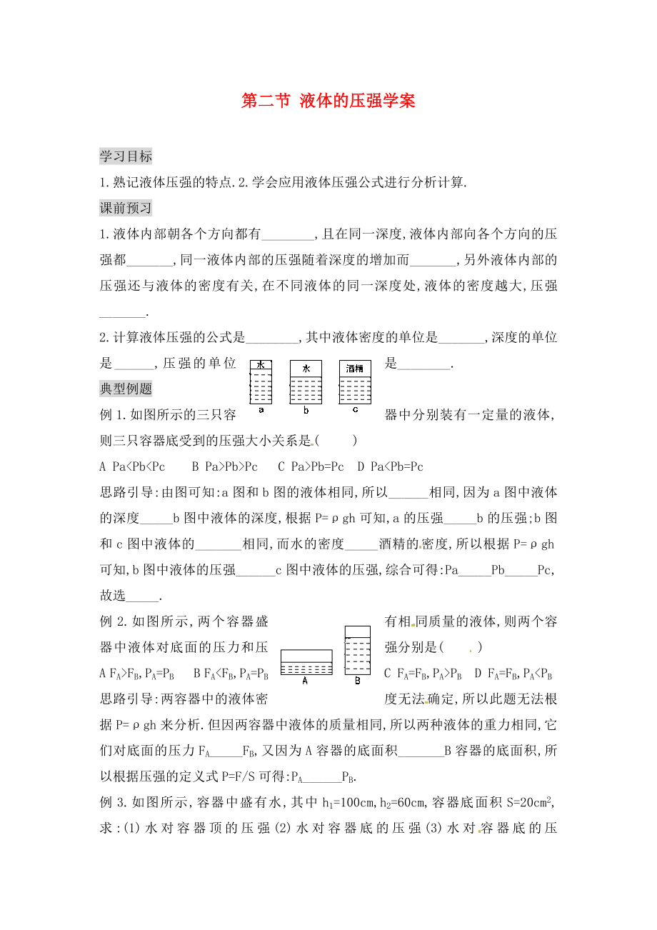 湖南省茶陵縣潞水學(xué)校九年級(jí)物理 第十四章 第二節(jié) 液體的壓強(qiáng)導(dǎo)學(xué)案（無答案）_第1頁