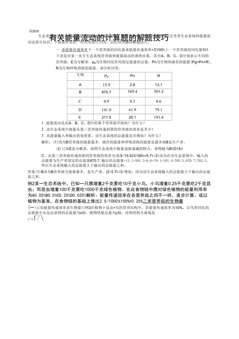 有关能量流动的计算题的解题技巧_第1页