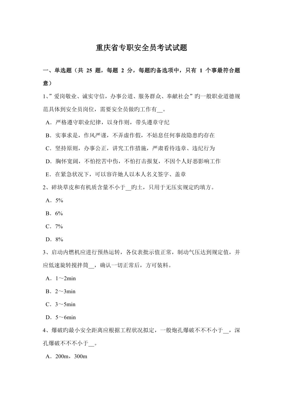 2022重庆省专职安全员考试试题_第1页