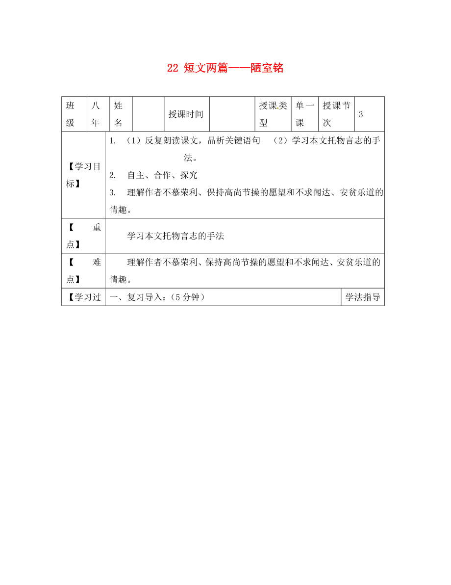 黑龍江省蘭西縣北安中學八年級語文上冊 22 短文兩篇——陋室銘導學案（2）（無答案） 新人教版_第1頁