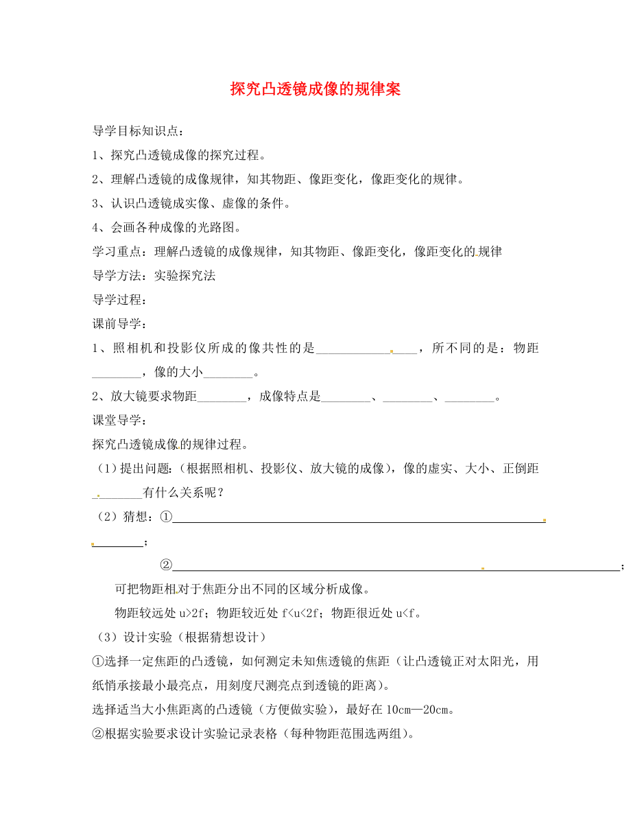 湖北省房縣七河中學(xué)八年級(jí)物理上冊(cè) 第五章 第三節(jié) 探究凸透鏡成像的規(guī)律導(dǎo)學(xué)案（無(wú)答案） （新版）新人教_第1頁(yè)