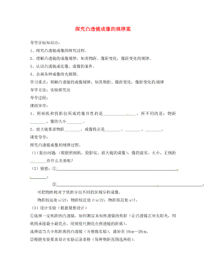 湖北省房縣七河中學八年級物理上冊 第五章 第三節(jié) 探究凸透鏡成像的規(guī)律導學案（無答案） （新版）新人教