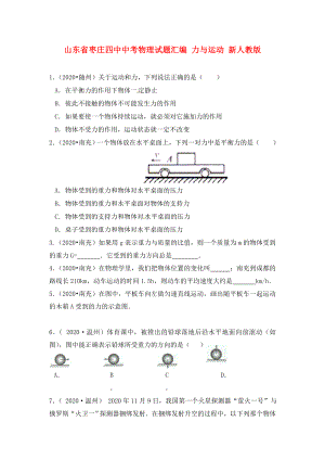 山東省棗莊四中中考物理試題匯編 力與運動（無答案） 新人教版