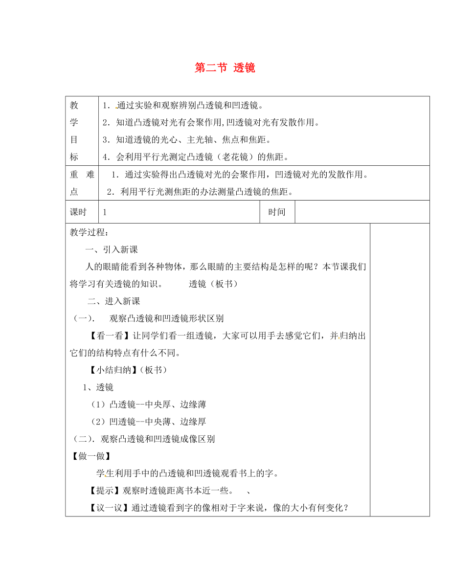 江蘇省淮安市金湖縣呂良中學(xué)八年級物理上冊 第四章 第二節(jié) 透鏡教案1 蘇科版_第1頁