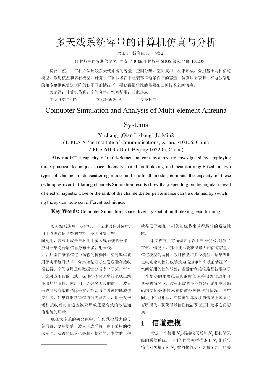 多天线系统容量的计算机仿真与分析(余江)_第1页