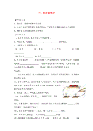 湖北省2020屆九年級物理全冊 15.3 串聯(lián)和并聯(lián)學案（無答案）（新版）新人教版