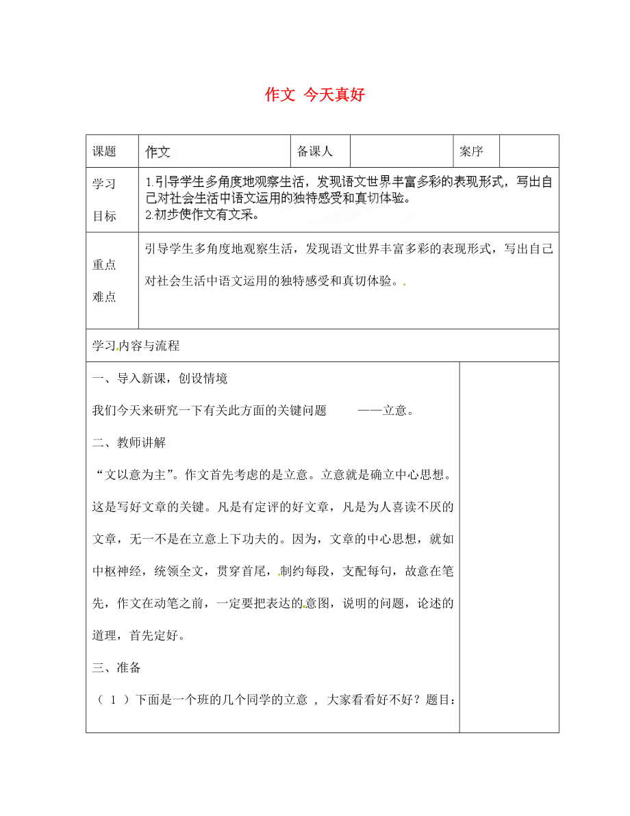 山東省淄博市臨淄區(qū)皇城鎮(zhèn)第二中學(xué)七年級語文上冊 作文 今天真好導(dǎo)學(xué)案（無答案） 魯教版五四制_第1頁