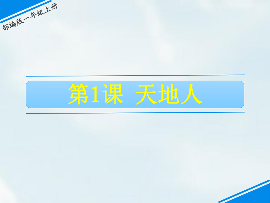 一年級(jí)上冊(cè)語(yǔ)文課件－第1單元 1 天地人｜人教（部編版） (共10張PPT)_第1頁(yè)