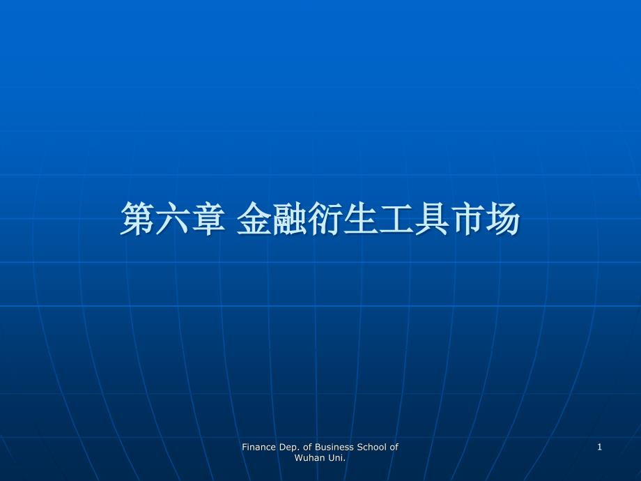 《货币金融学》黄宪、江春版-第六章_第1页