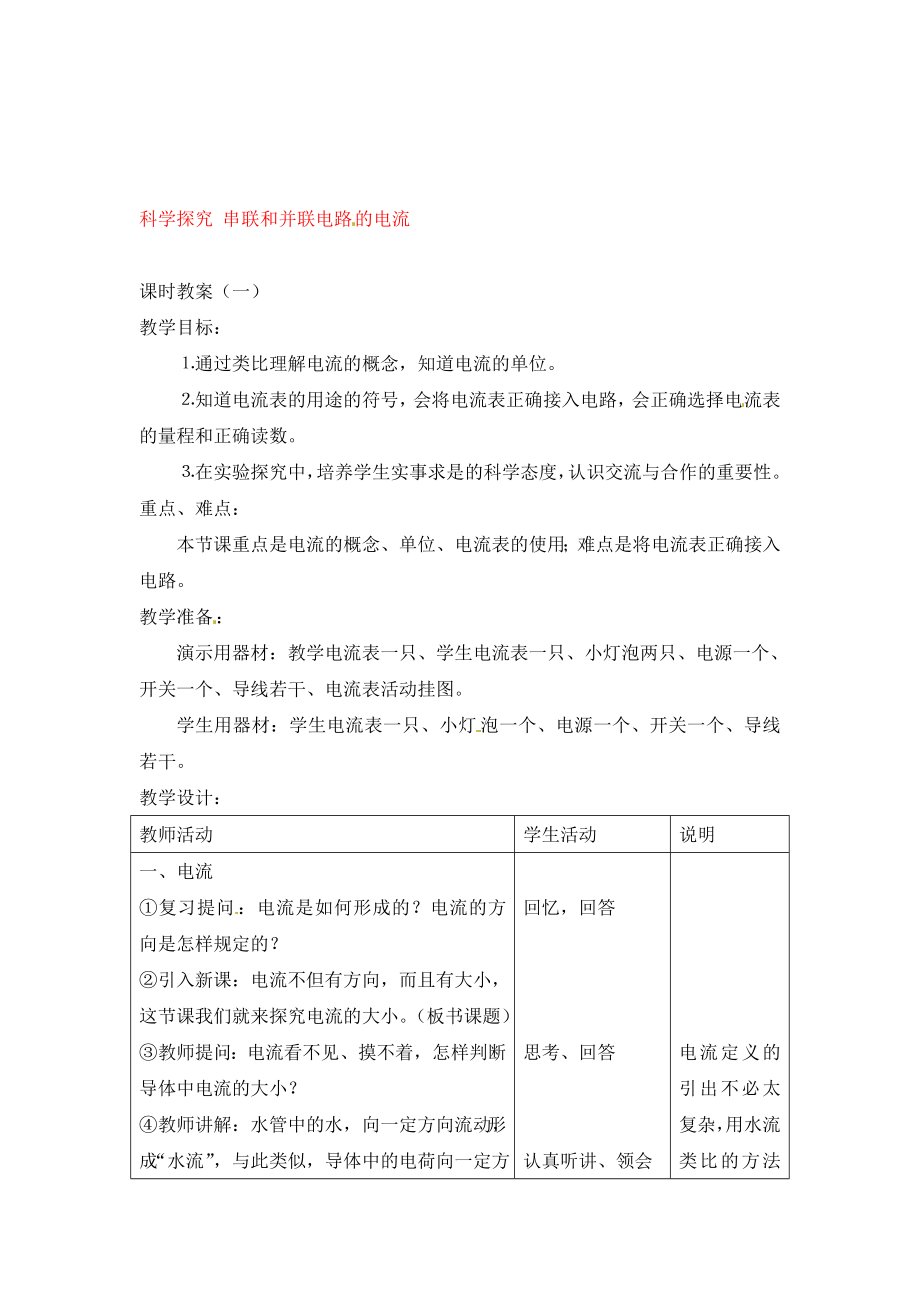 物理：滬科版九年級 科學探究：串聯(lián)和并聯(lián)電路的電流（教案）1_第1頁