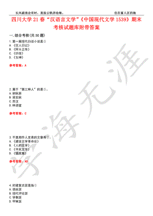 四川大学21春“汉语言文学”《中国现代文学1539》期末考核试题库8附带答案