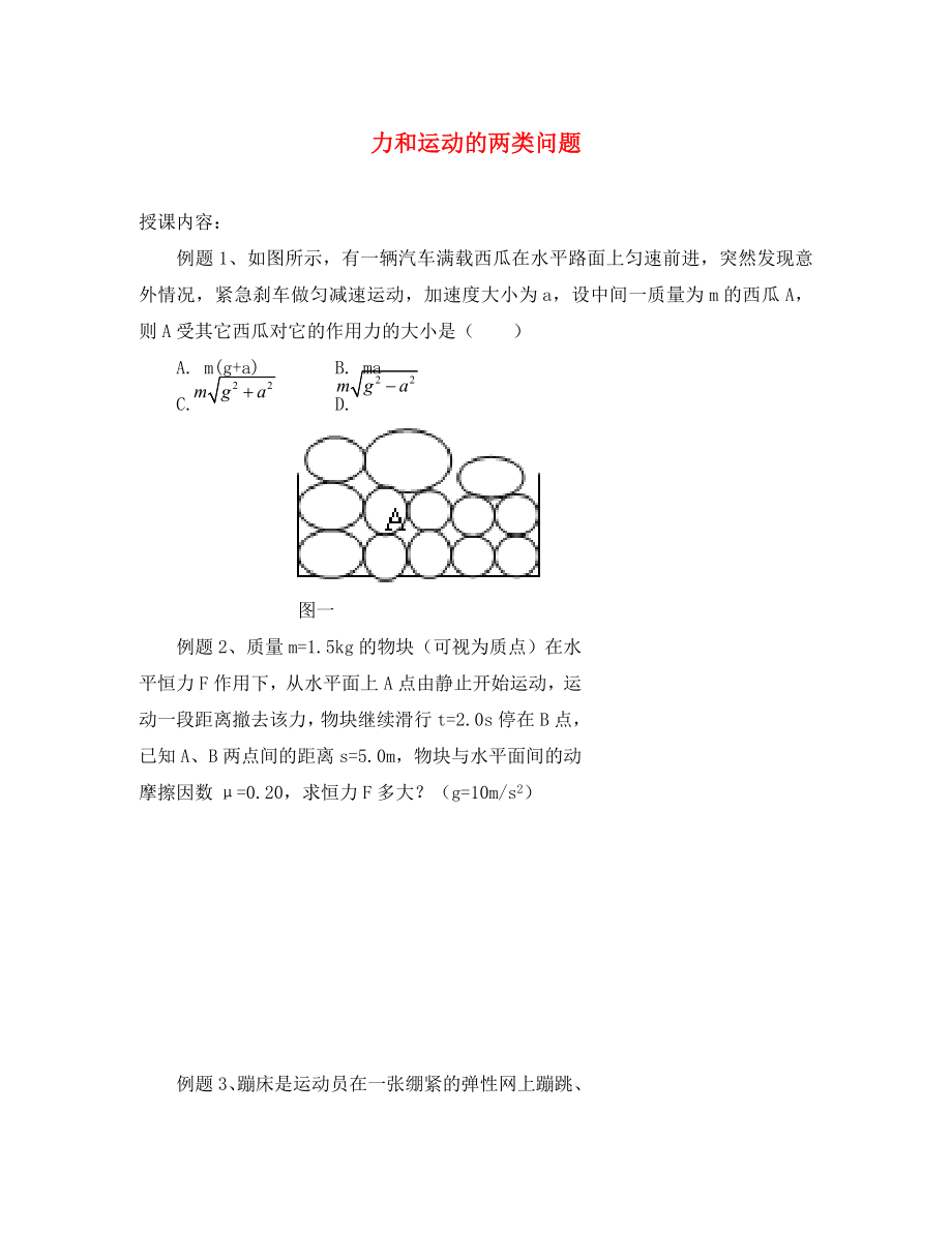 北京市第四中学高中物理 力和运动的两类问题练习_第1页