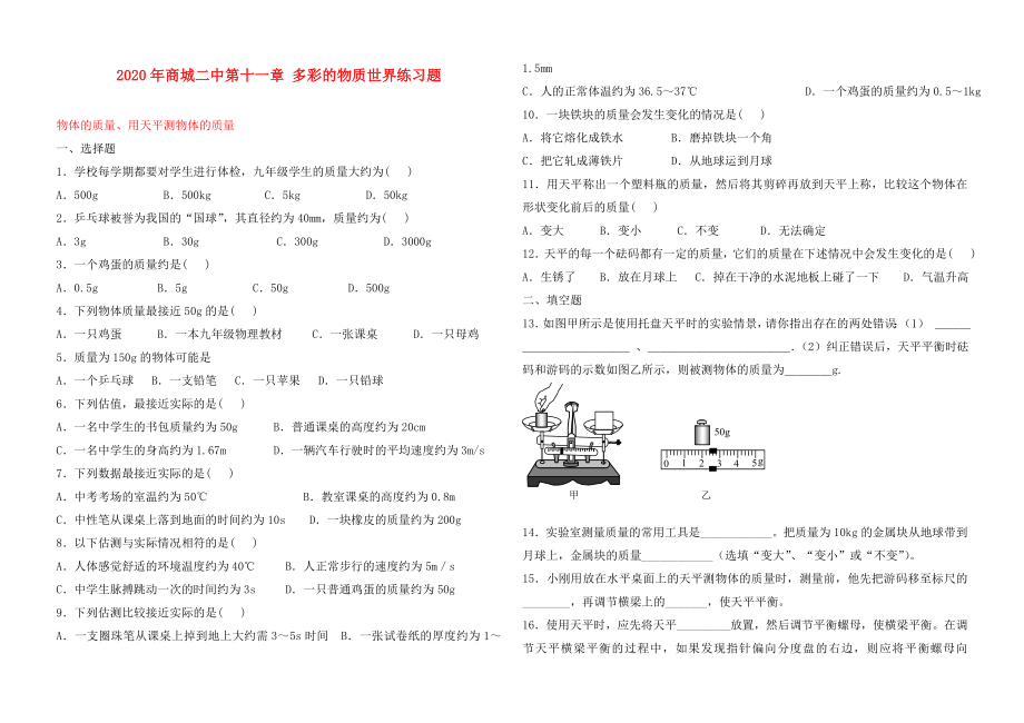 河南省商城二中2020年九年級物理 第十一章 多彩的物質(zhì)世界練習(xí)題（無答案） 教新課標(biāo)版_第1頁