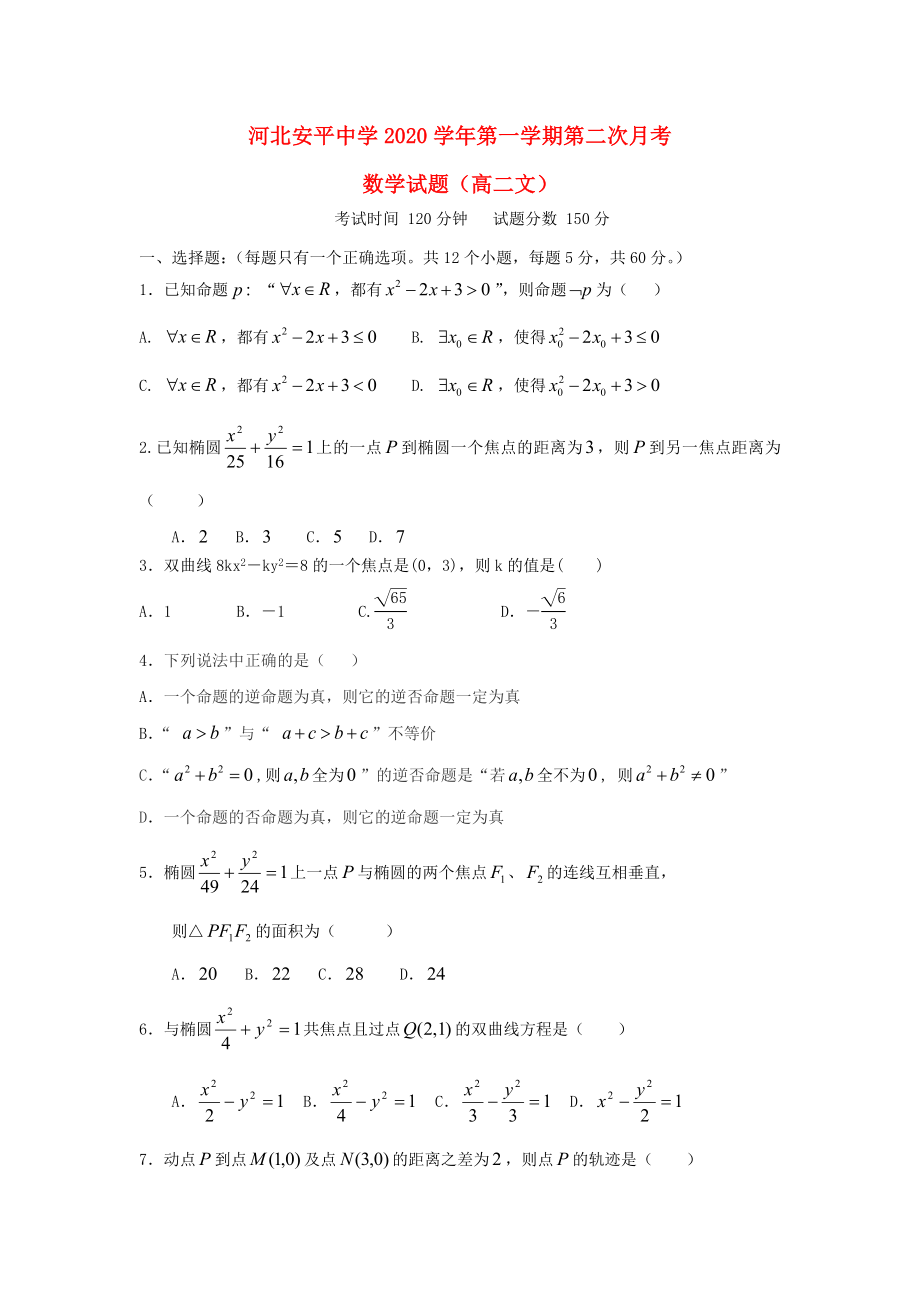 河北省衡水市安平中學(xué)2020學(xué)年高二數(shù)學(xué)上學(xué)期第二次月考試題 文（普通班）_第1頁(yè)