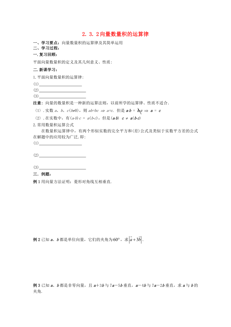 遼寧省大連市理工大學(xué)附屬高中數(shù)學(xué) 向量數(shù)量積的運(yùn)算律學(xué)案 新人教B版必修4_第1頁(yè)