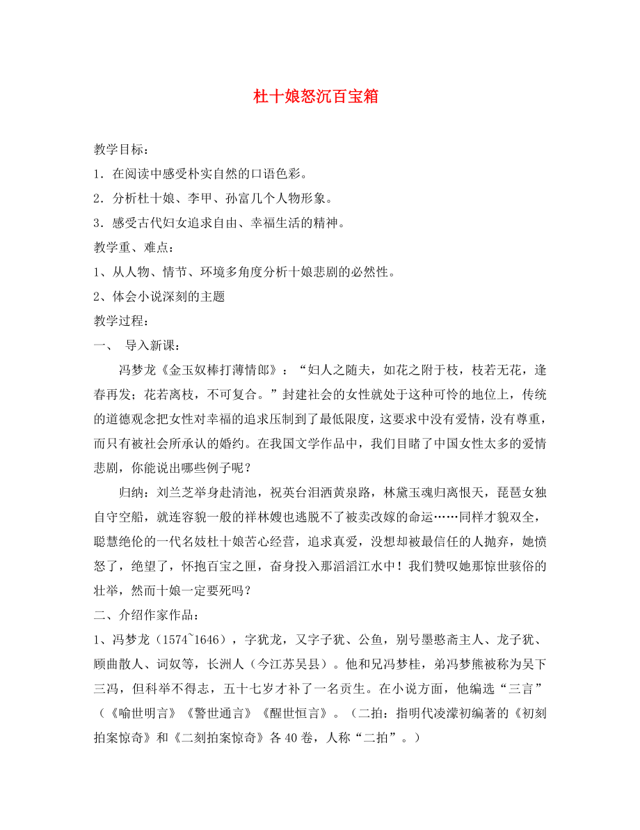 高二語文下冊 杜十娘怒沉百寶箱教案 人教版第四冊（通用）_第1頁