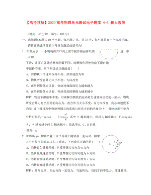 【】2020高考物理單元測試電子題庫 4-3 新人教版