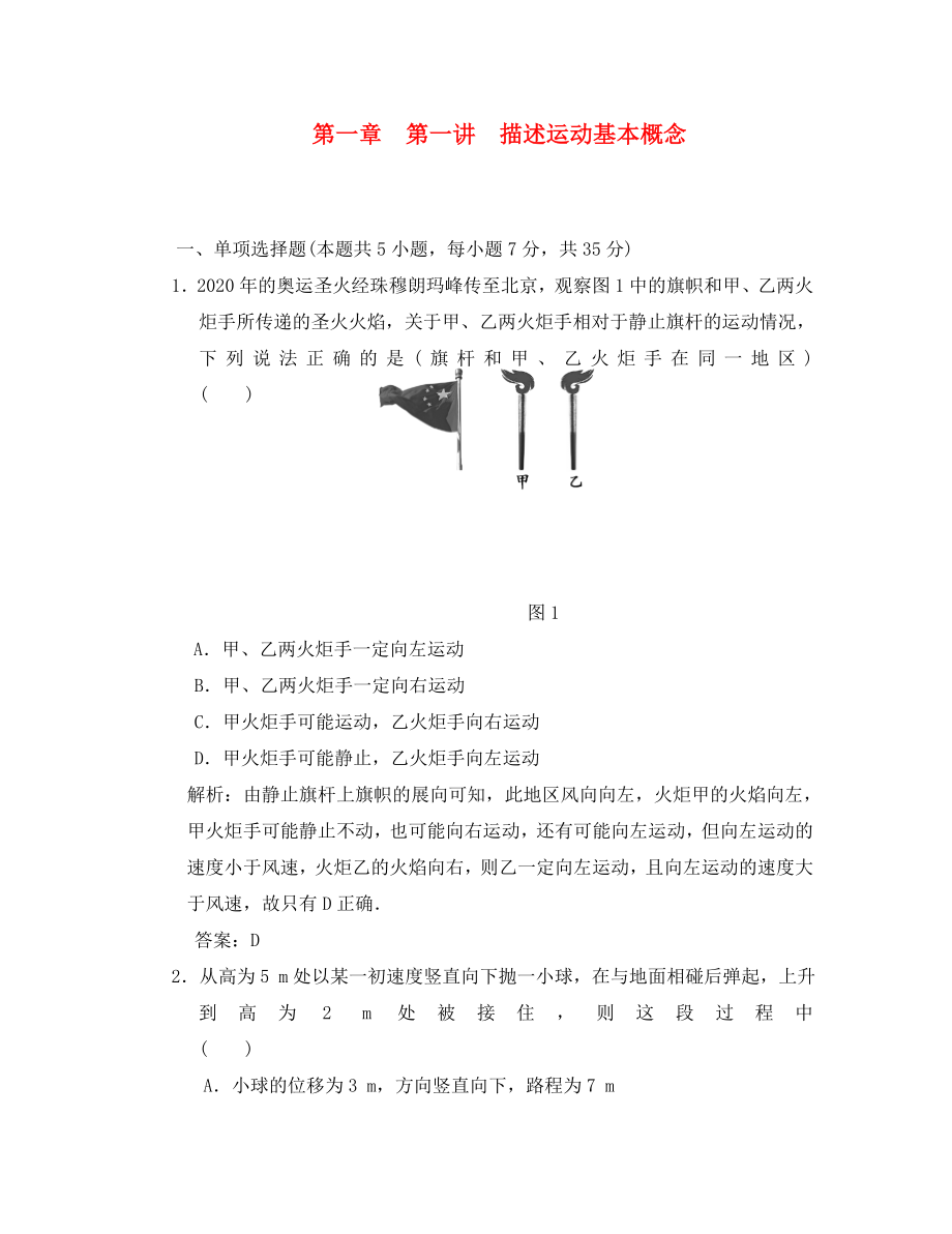 【创新方案】2020年高考物理一轮复习 同步课时作业及单元检测 第一章 第一讲 描述运动的基本概念 大纲人教版_第1页