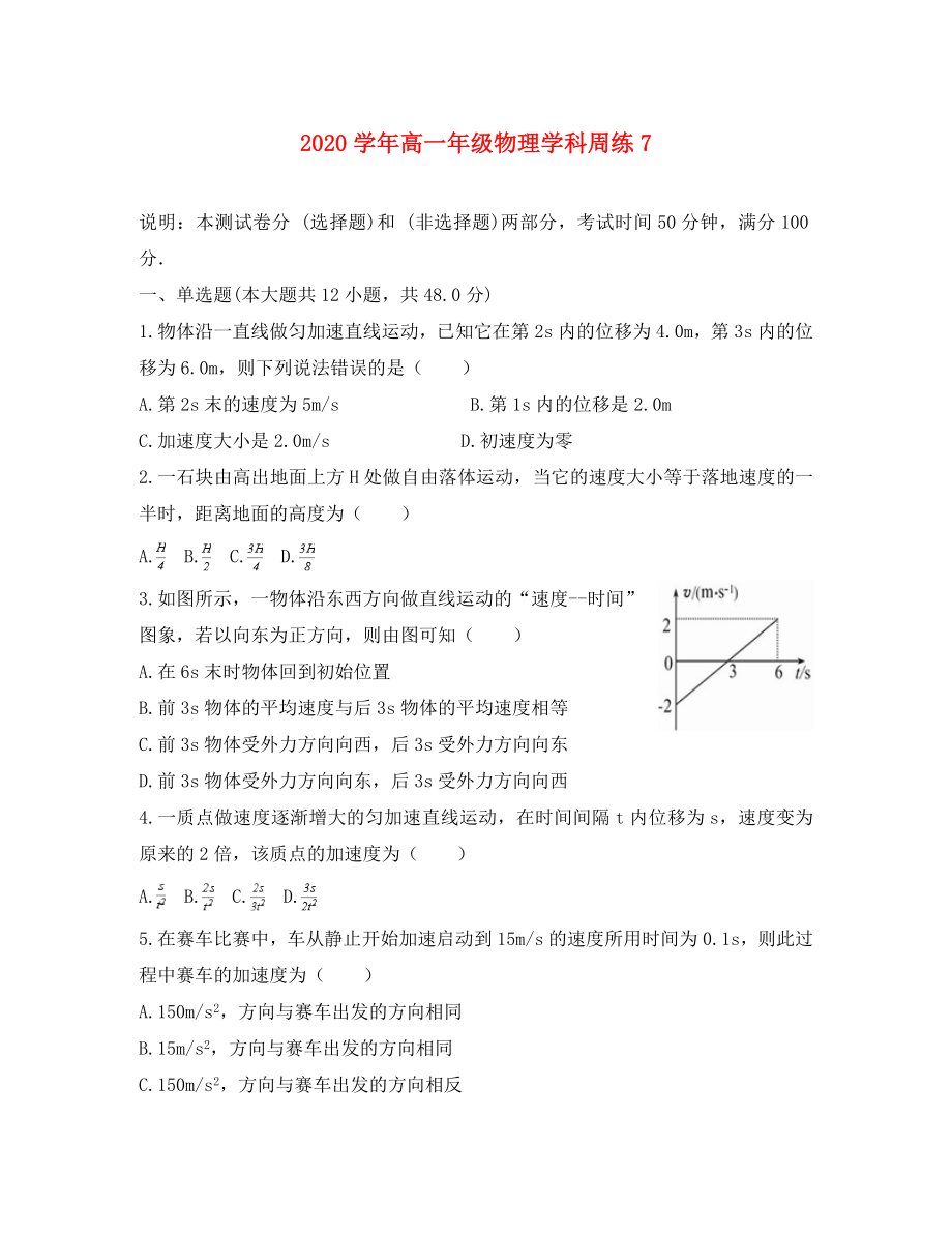 云南省昭通市2020学年高一物理上学期周练7（无答案）_第1页