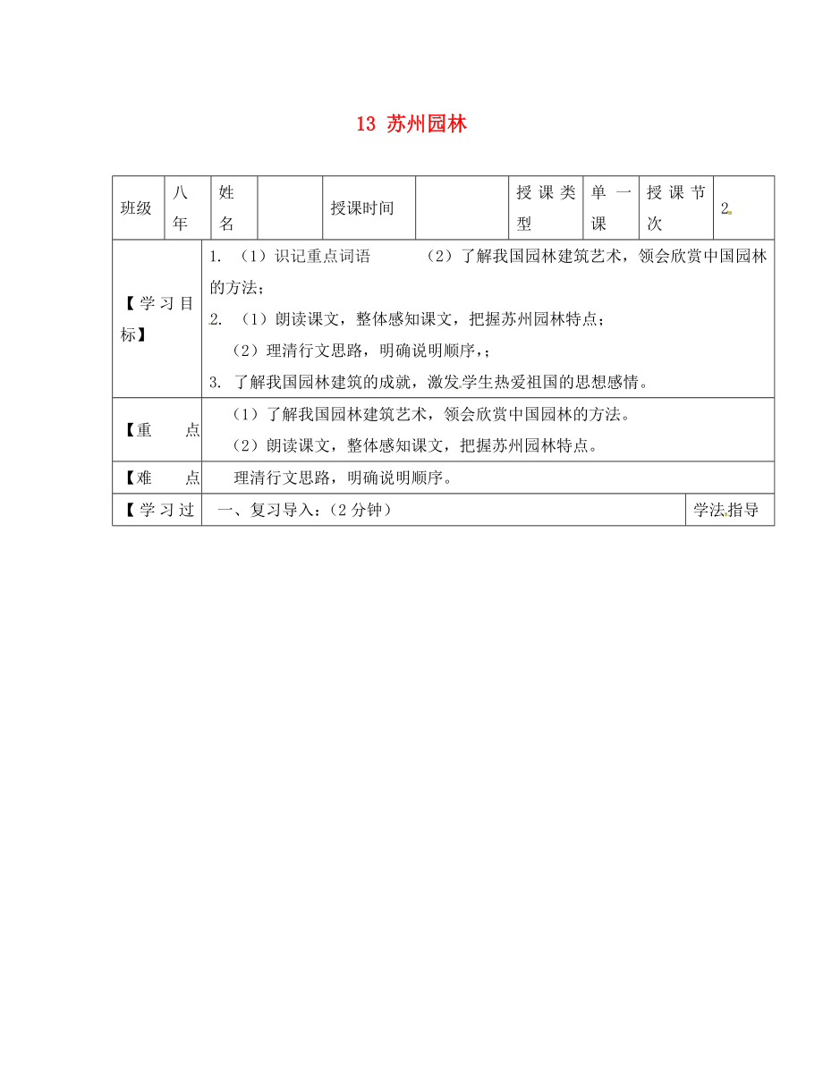 黑龍江省蘭西縣北安中學八年級語文上冊 13 蘇州園林導學案（1）（無答案） 新人教版（通用）_第1頁