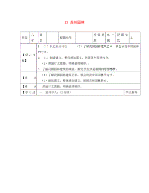 黑龍江省蘭西縣北安中學(xué)八年級(jí)語(yǔ)文上冊(cè) 13 蘇州園林導(dǎo)學(xué)案（1）（無(wú)答案） 新人教版（通用）