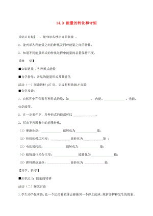 四川宜賓縣雙龍鎮(zhèn)初級中學校九年級物理全冊 14.3 能量的轉(zhuǎn)化和守恒學案（無答案）（新版）新人教版