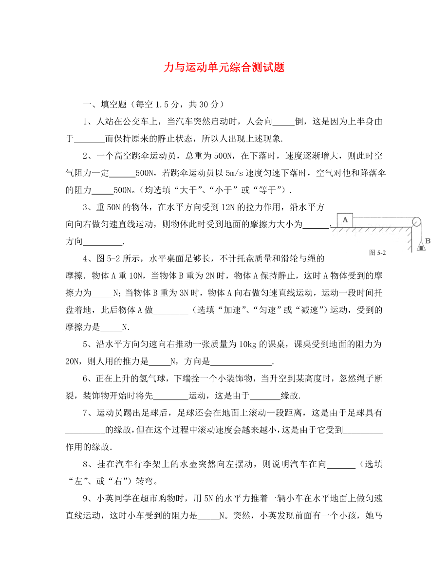 重庆市第110中学八年级物理下册 力与运动单元综合测试题（无答案） 苏科版_第1页