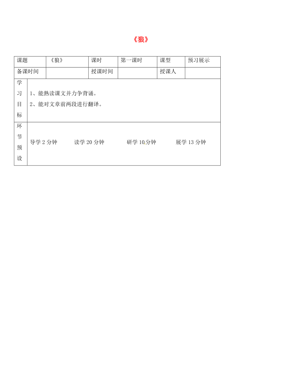 河北省石家莊創(chuàng)新國際學(xué)校七年級(jí)語文上冊(cè) 第20課《狼》（第1課時(shí)）導(dǎo)學(xué)案（無答案） 新人教版_第1頁