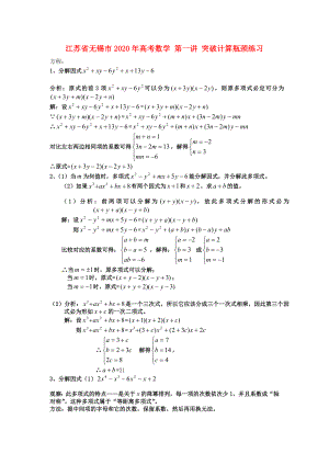 江蘇省無錫市2020年高考數(shù)學(xué) 第一講 突破計(jì)算瓶頸練習(xí)