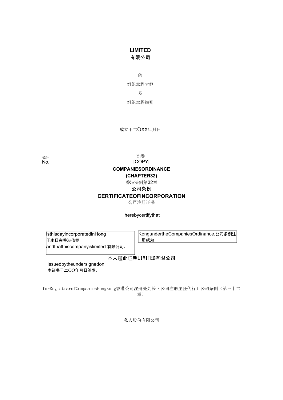某香港注册公司章程模板_第1页