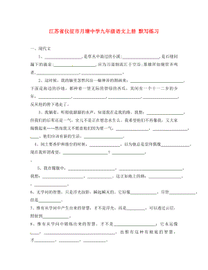 江苏省仪征市月塘中学九年级语文上册 默写练习（无答案）苏教版