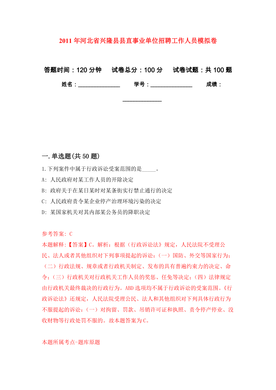 2011年河北省兴隆县县直事业单位招聘工作人员公开练习模拟卷（第1次）_第1页