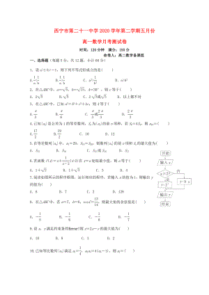 青海省西宁二十一中2020学年高一数学下学期5月月考试题