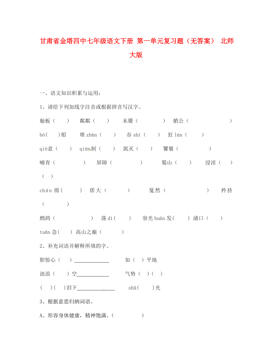 甘肃省金塔四中七年级语文下册 第一单元复习题（无答案） 北师大版_第1页