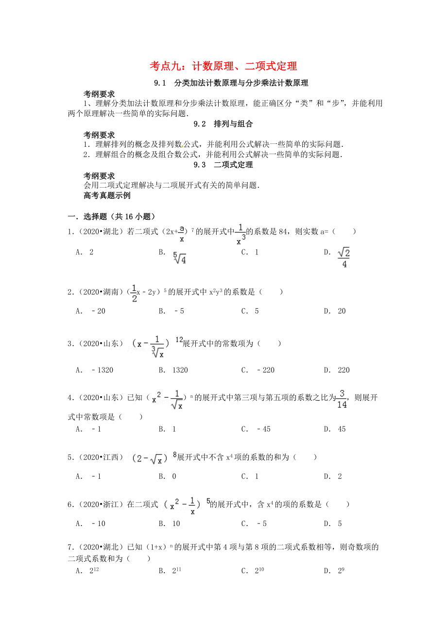 山東省濟(jì)寧市2020屆高三數(shù)學(xué) 考試清單 考點(diǎn)九 計(jì)數(shù)原理、二項(xiàng)式定理_第1頁