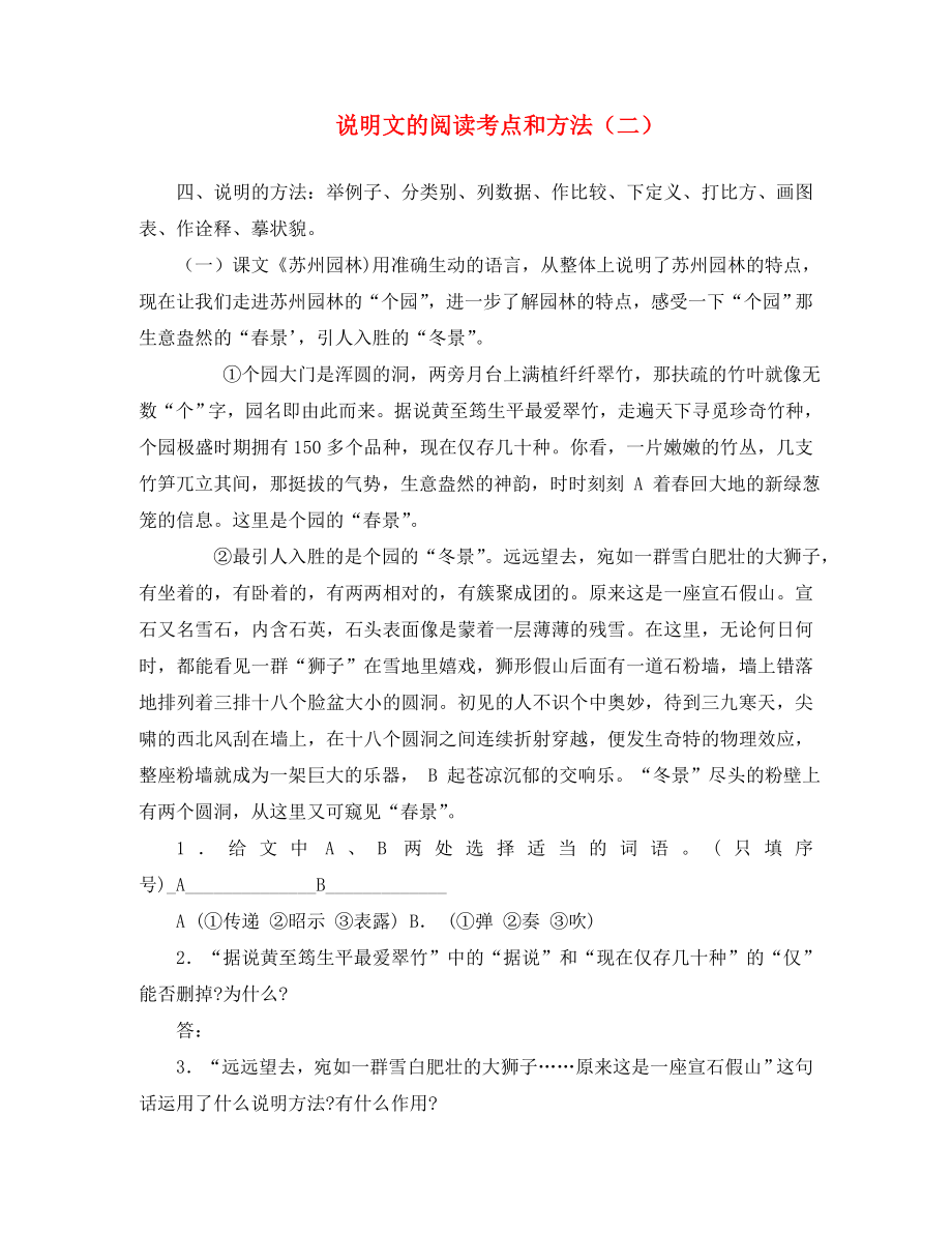 黑龍江省哈爾濱市第一零九中學(xué)中考語文閱讀題復(fù)習(xí) 說明文的閱讀考點(diǎn)和方法（二）2_第1頁