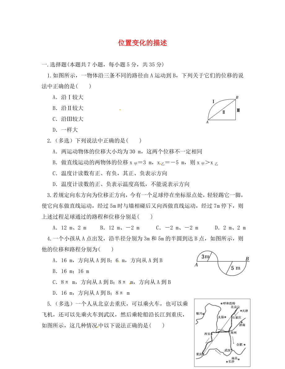 四川省北大附中高中物理 第一章 運動的描述 第二節(jié) 位置變化的描述限時練習（無答案）教科版必修1（通用）_第1頁