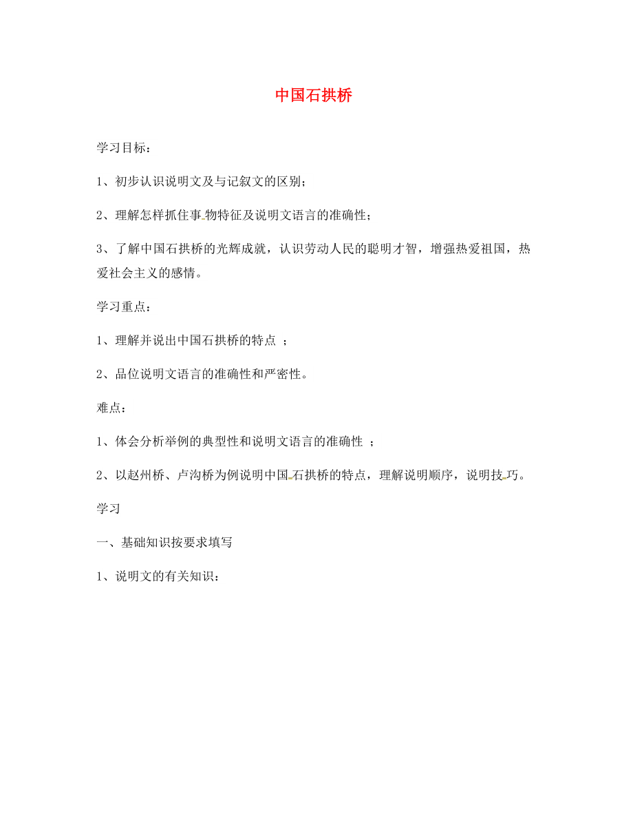 黑龙江省五常市八年级语文上册 11 石拱桥学案（无答案） 新人教版（通用）_第1页