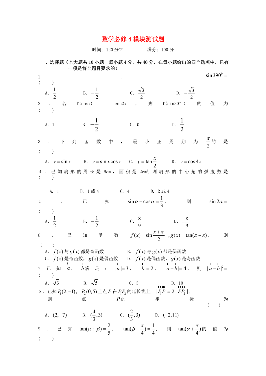 高中數(shù)學(xué) 模塊測試題 新人教版必修4_第1頁