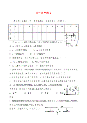 湖北省大冶市還地橋鎮(zhèn)燎原學(xué)校九年級(jí)物理全冊(cè) 第15-18章 綜合測(cè)試題（無答案） 新人教版