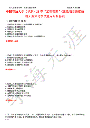 中國石油大學(xué)（華東）21春“工程管理”《建設(shè)項目進度控制》期末考核試題庫9附帶答案