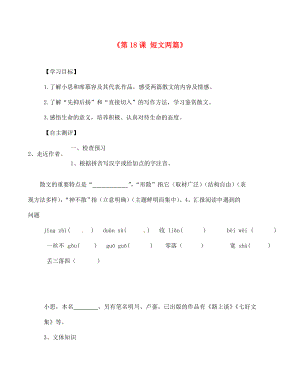 天津市葛沽第三中學七年級語文上冊《第18課 短文兩篇》導學案（無答案）（新版）新人教版