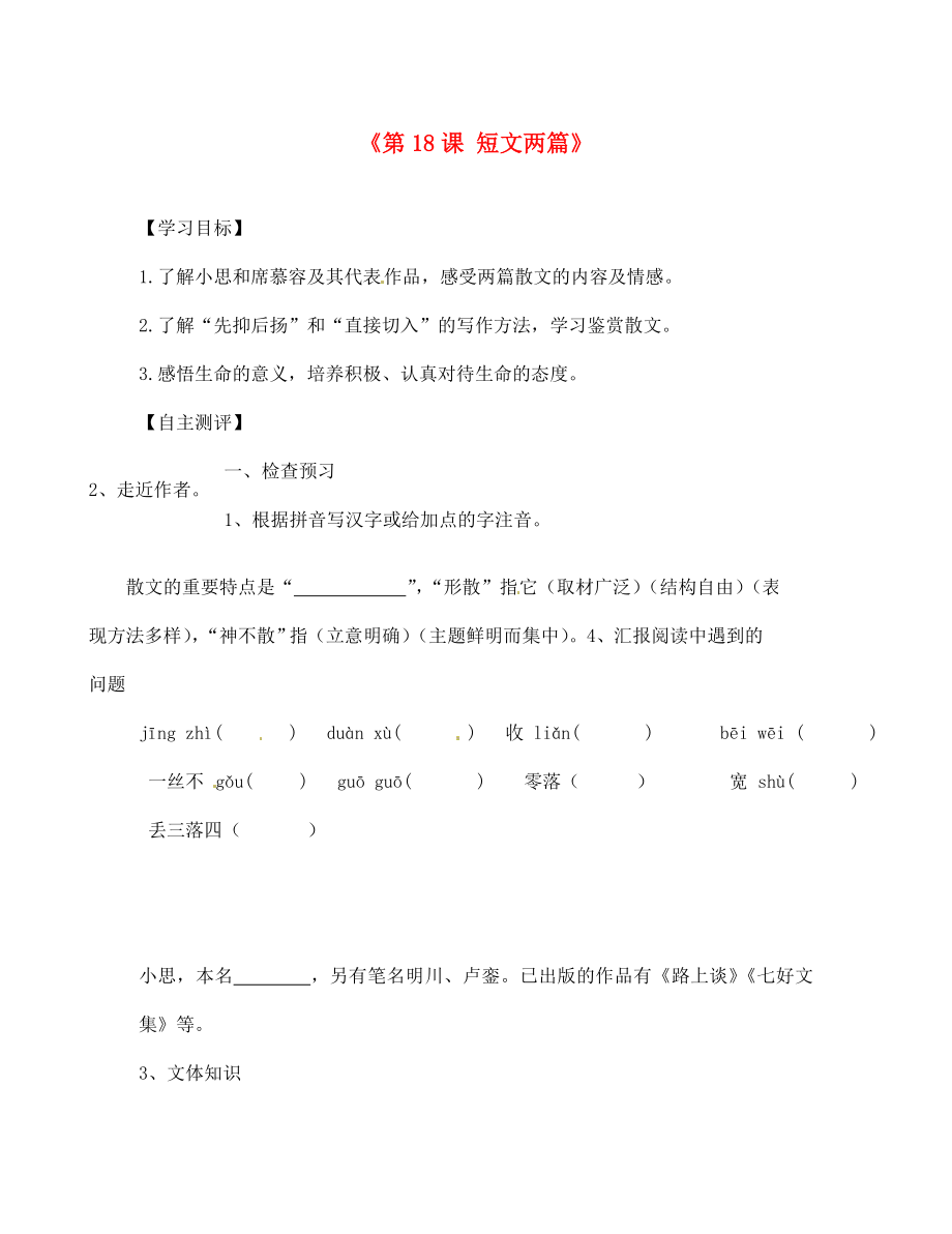 天津市葛沽第三中學七年級語文上冊《第18課 短文兩篇》導(dǎo)學案（無答案）（新版）新人教版_第1頁