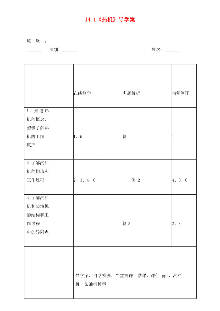 湖北省天門市杭州市九年級物理全冊 14.1 熱機(jī)學(xué)案（無答案）（新版）新人教版（通用）_第1頁