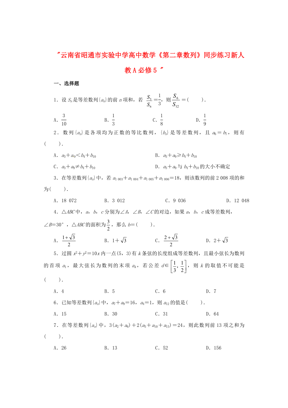 云南省昭通市實驗中學高中數學《第二章 數列》同步練習 新人教A必修5_第1頁