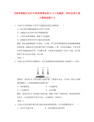 2020年高考物理總復習 13-3 電磁波　相對論簡介 新人教版選修3-4