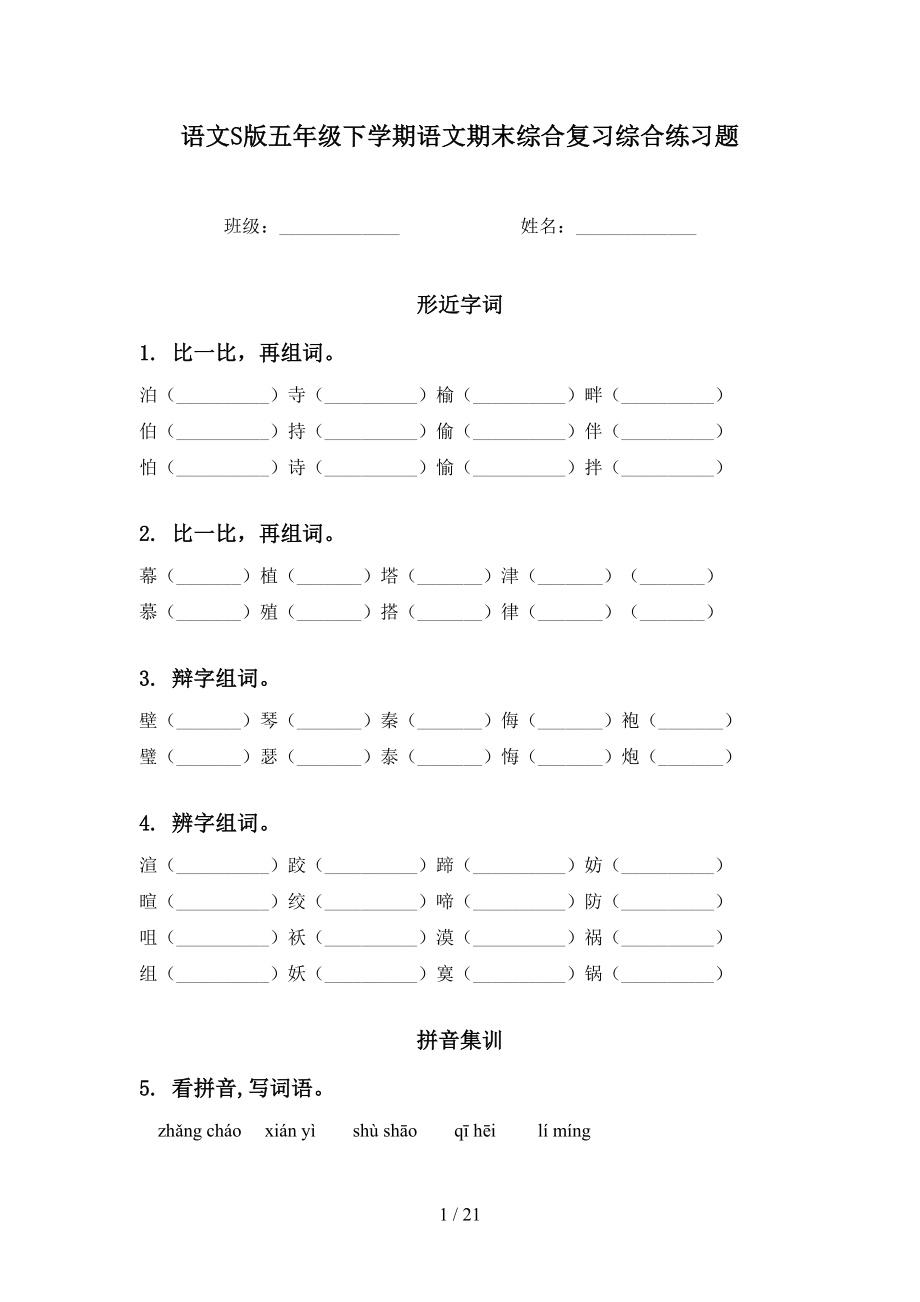 语文S版五年级下学期语文期末综合复习综合练习题_第1页