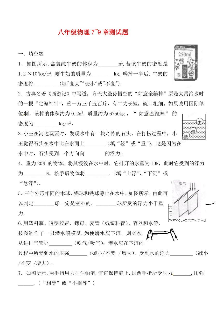 福建省漳州市龍海八中九年級(jí)物理 第7-9章測(cè)試題（無(wú)答案）（通用）_第1頁(yè)