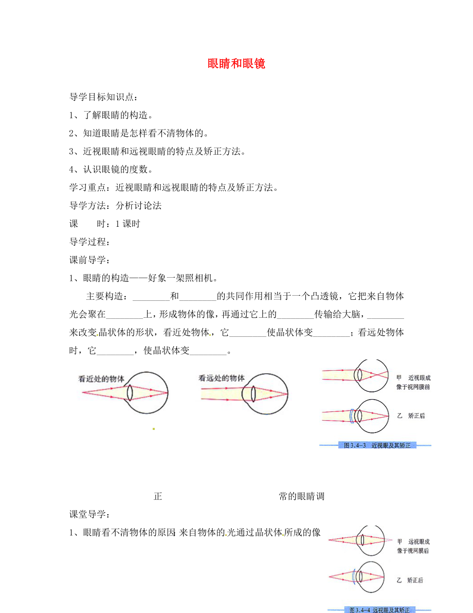 湖北省房縣七河中學八年級物理上冊 第五章 第四節(jié) 眼睛和眼鏡導學案（無答案） （新版）新人教版_第1頁