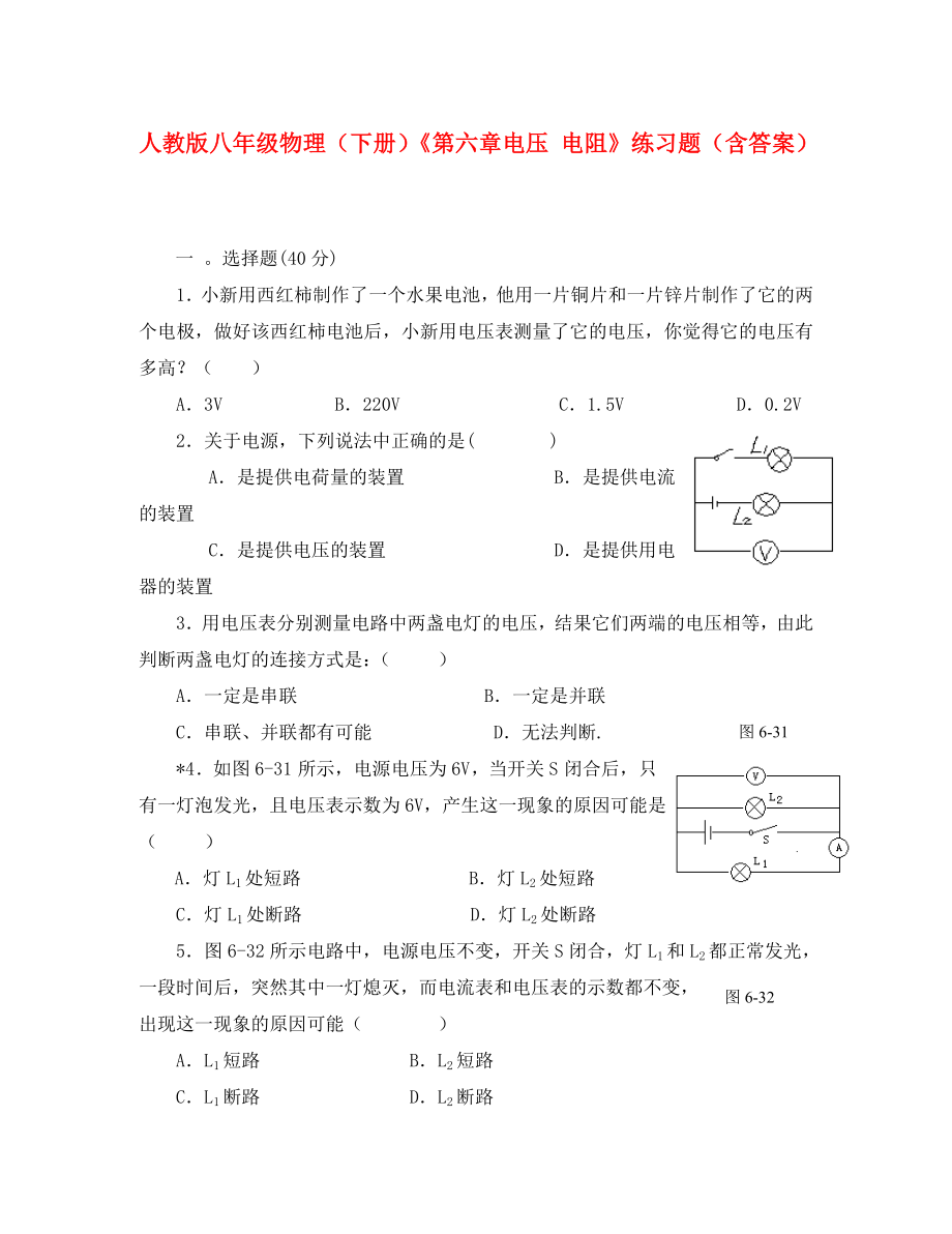 八年級(jí)物理下冊(cè) 第六章《電壓 電阻》練習(xí)題 人教新課標(biāo)版_第1頁